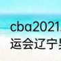 cba2021总决赛辽宁排第几（2021全运会辽宁男篮总决赛赵继伟数据）