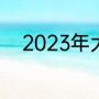 2023年大运会乒乓男单决赛时间