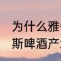 为什么雅各布斯会穿飞马37（雅各布斯啤酒产地）