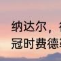 纳达尔，德约科维奇交战记录（德约1冠时费德勒几冠）