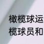 橄榄球运动员累不累大神帮忙啊（橄榄球员和NBA球员的身体哪个更硬）