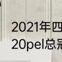 2021年四方争霸总决赛冠军是谁（2020pel总冠军是嘉妹吗）