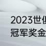 2023世俱杯冠军是谁（2023世俱杯冠军奖金是多少）