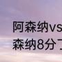 阿森纳vs曼城谁是主场（曼城落后阿森纳8分了还有机会吗）