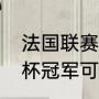 法国联赛杯的历届冠军（英格兰联赛杯冠军可以参加欧冠吗）
