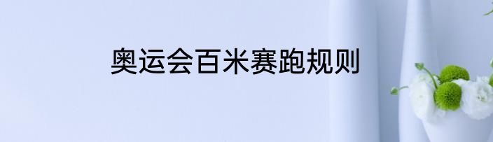 奥运会百米赛跑规则