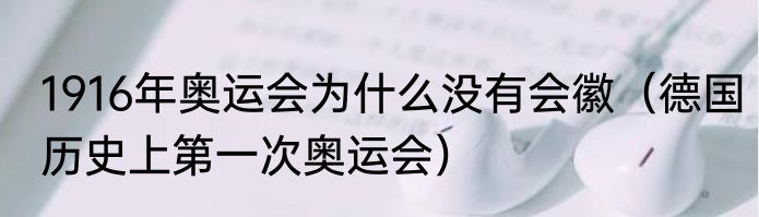 1916年奥运会为什么没有会徽（德国历史上第一次奥运会）