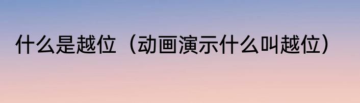 什么是越位（动画演示什么叫越位）