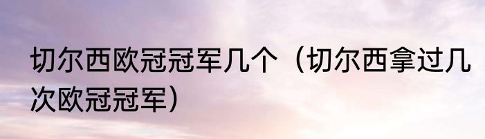 切尔西欧冠冠军几个（切尔西拿过几次欧冠冠军）