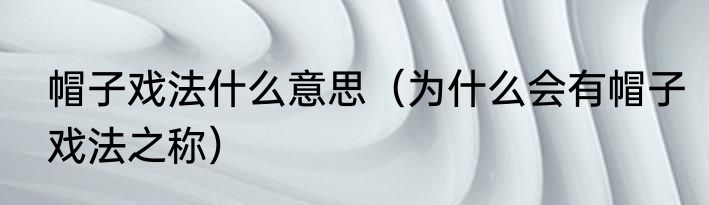 帽子戏法什么意思（为什么会有帽子戏法之称）