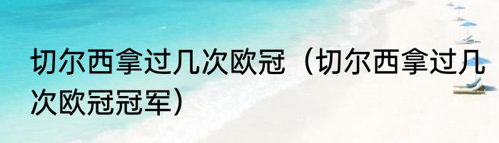 切尔西拿过几次欧冠（切尔西拿过几次欧冠冠军）