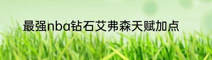 最强nba钻石艾弗森天赋加点