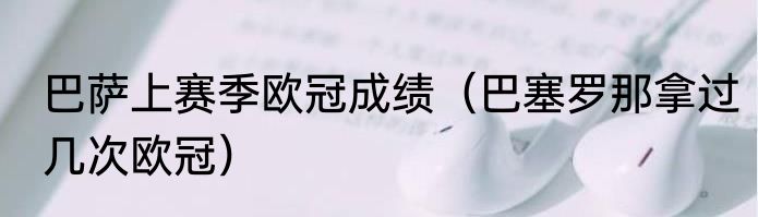 巴萨上赛季欧冠成绩（巴塞罗那拿过几次欧冠）