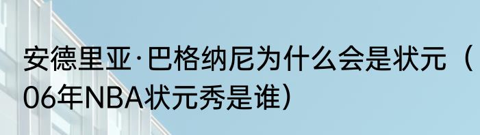 安德里亚·巴格纳尼为什么会是状元（06年NBA状元秀是谁）