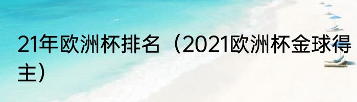 21年欧洲杯排名（2021欧洲杯金球得主）