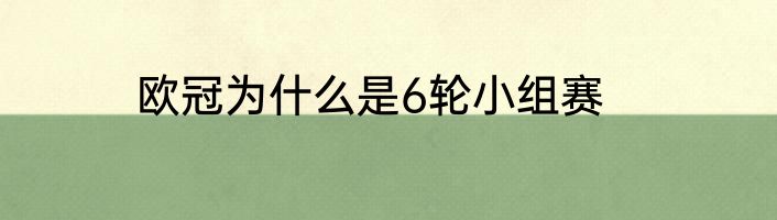 欧冠为什么是6轮小组赛