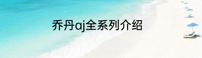 乔丹aj全系列介绍