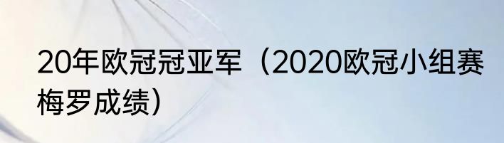 20年欧冠冠亚军（2020欧冠小组赛梅罗成绩）