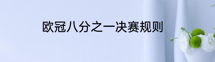 欧冠八分之一决赛规则