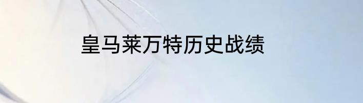 皇马莱万特历史战绩