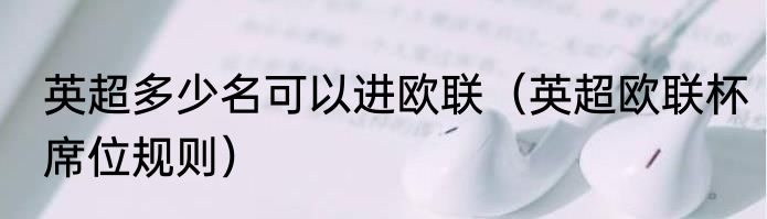 英超多少名可以进欧联（英超欧联杯席位规则）