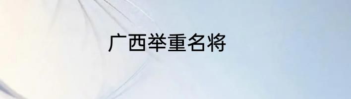 广西举重名将