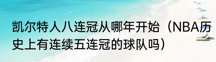凯尔特人八连冠从哪年开始（NBA历史上有连续五连冠的球队吗）