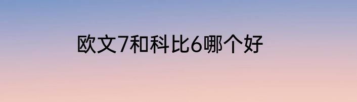 欧文7和科比6哪个好