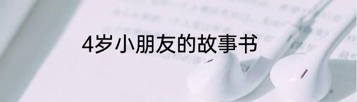 4岁小朋友的故事书