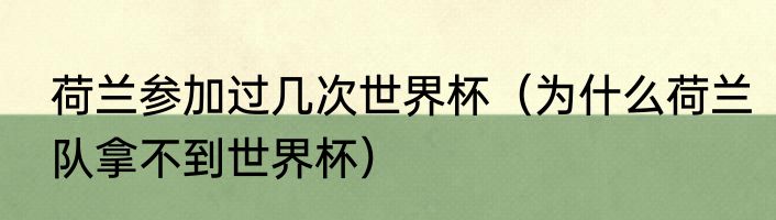 荷兰参加过几次世界杯（为什么荷兰队拿不到世界杯）