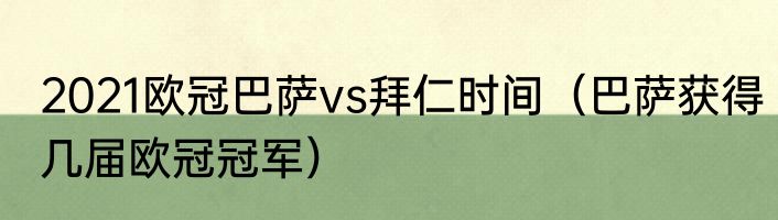2021欧冠巴萨vs拜仁时间（巴萨获得几届欧冠冠军）