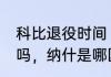 科比退役时间（纳什进过NBA总决赛吗，纳什是哪国的）