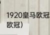 1920皇马欧冠战绩（巴黎拿了多少个欧冠）