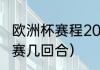 欧洲杯赛程2022决赛时间（欧洲杯决赛几回合）