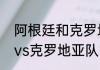 阿根廷和克罗地亚实力对比（阿根廷vs克罗地亚队时间）