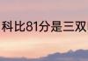 科比81分是三双吗（科比81分是对谁）