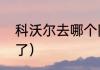 科沃尔去哪个队了（科沃尔去哪个队了）
