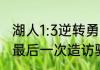 湖人1:3逆转勇士总决赛是哪年（科比最后一次造访骑士得了多少分）