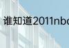 谁知道2011nba总决赛的双方的阵容