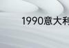 1990意大利之夏世界杯名次