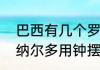 巴西有几个罗纳尔多（为什么只有罗纳尔多用钟摆过人）