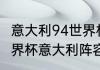 意大利94世界杯阵容有多强（2006世界杯意大利阵容）