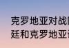 克罗地亚对战阿根廷历史战绩（阿根廷和克罗地亚谁家会赢）