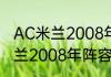 AC米兰2008年的阵容是什么（AC米兰2008年阵容）