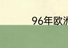 96年欧洲杯意大利成绩