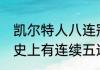 凯尔特人八连冠从哪年开始（NBA历史上有连续五连冠的球队吗）