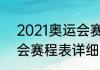 2021奥运会赛程表详细（2021奥运会赛程表详细）