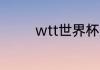 wtt世界杯总决赛冠军奖金