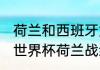 荷兰和西班牙女足哪个更强（2014年世界杯荷兰战绩如何）