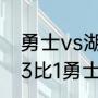 勇士vs湖人詹姆斯得了多少分（湖人3比1勇士是季后赛吗）